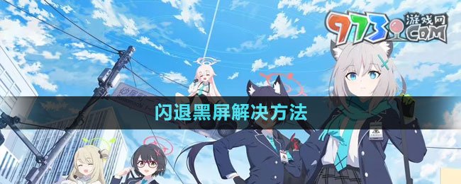 《蔚藍檔案》閃退黑屏解決方法