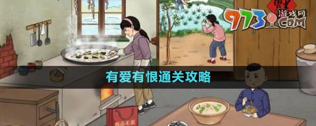 《文字玩出花》有愛有恨通關(guān)攻略