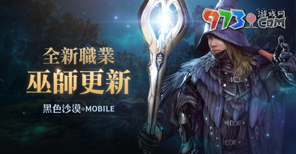 施展萬(wàn)能的魔法之力！《黑色沙漠 MOBILE》全新職業(yè)「巫師」魔幻登場(chǎng)