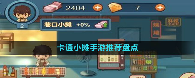 卡通小攤手游推薦盤點
