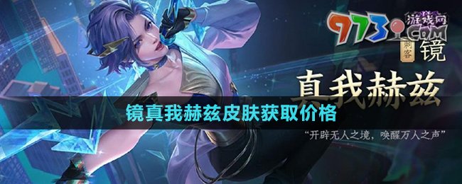 《王者榮耀》鏡真我赫茲皮膚獲取價(jià)格