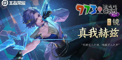 《王者榮耀》鏡真我赫茲皮膚獲取價(jià)格