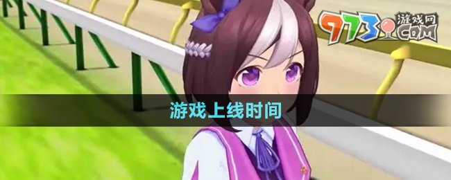 《閃耀優(yōu)俊少女》游戲上線時(shí)間