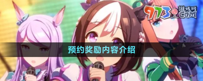 《閃耀優(yōu)俊少女》預(yù)約獎勵內(nèi)容介紹