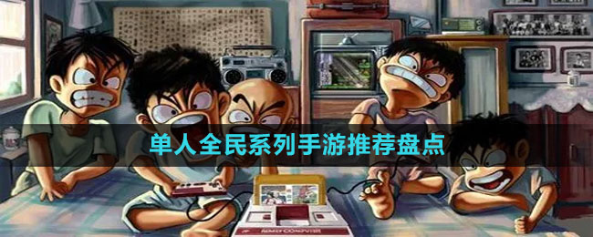 單人全民系列手游推薦盤點(diǎn)