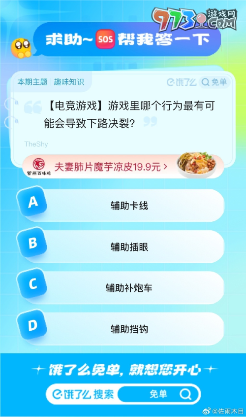 《餓了么》猜答案免單2023年8月14日免單題目答案