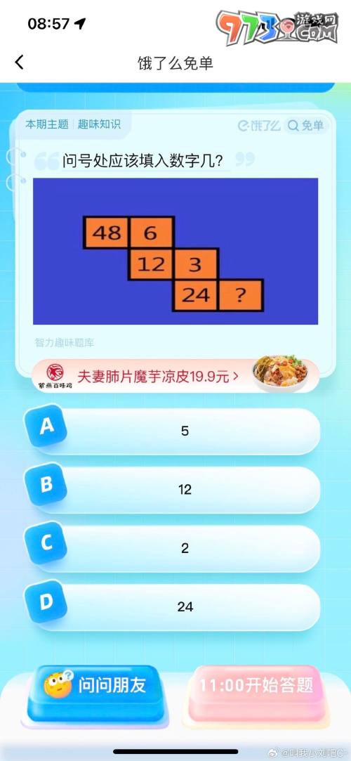 《餓了么》猜答案免單2023年8月14日免單題目答案