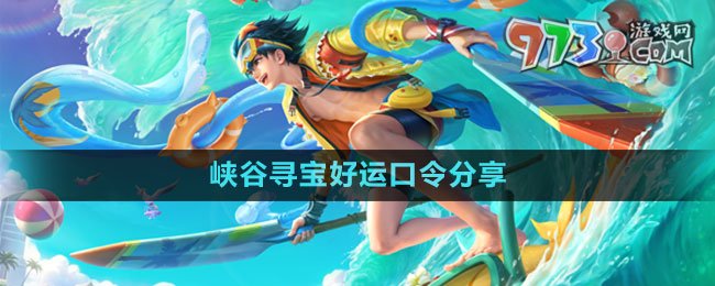 《王者榮耀》峽谷尋寶好運口令分享