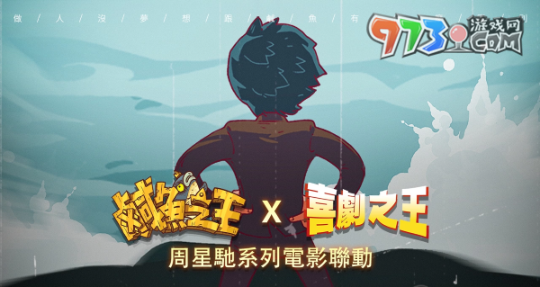 荒誕三國放置手游《咸魚之王》x星爺電影《喜劇之王》《長江七號》聯(lián)動！加入專屬限定聯(lián)動劇情及專屬造型