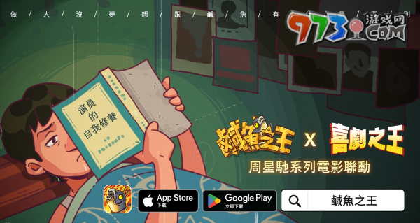 荒誕三國放置手游《咸魚之王》x星爺電影《喜劇之王》《長江七號》聯(lián)動！加入專屬限定聯(lián)動劇情及專屬造型