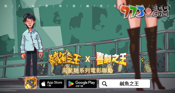 荒誕三國放置手游《咸魚之王》x星爺電影《喜劇之王》《長江七號》聯(lián)動！加入專屬限定聯(lián)動劇情及專屬造型