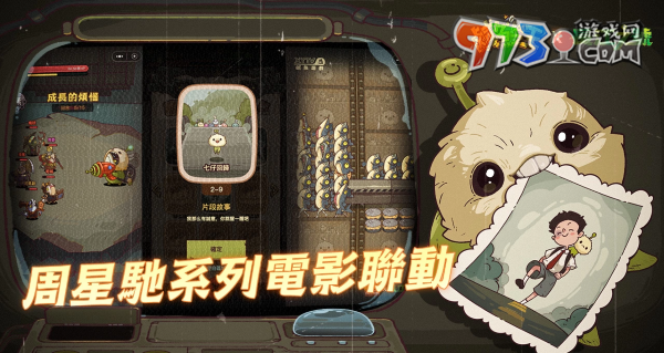 荒誕三國放置手游《咸魚之王》x星爺電影《喜劇之王》《長江七號》聯(lián)動！加入專屬限定聯(lián)動劇情及專屬造型