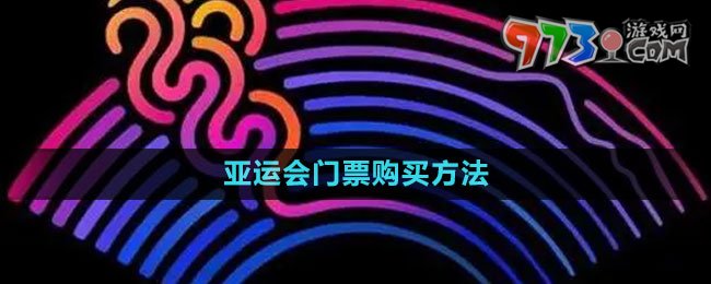 《支付寶》亞運(yùn)會(huì)門票購(gòu)買方法
