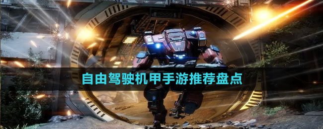 自由駕駛機甲手游推薦盤點