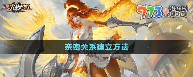 《曙光英雄》親密關(guān)系建立方法