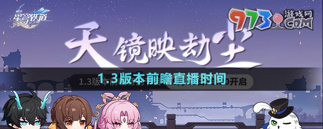 《崩壞星穹鐵道》1.3版本前瞻直播時(shí)間