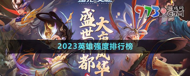 《曙光英雄》2023英雄強度排行榜