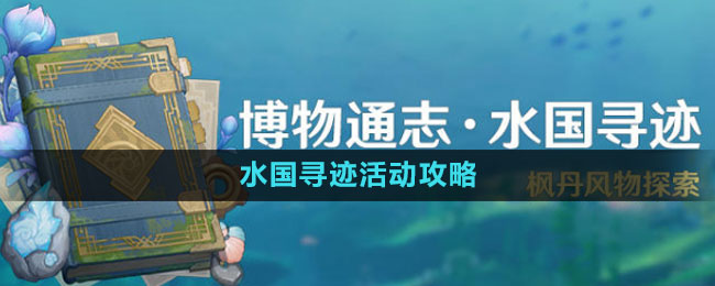 《原神》4.0博物通志水國(guó)尋跡活動(dòng)攻略