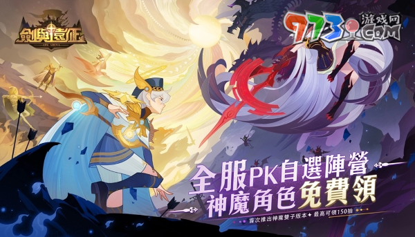 《劍與遠(yuǎn)征》首次推出神魔雙子版本！全新角色免費(fèi)領(lǐng)再拿150抽豪華福利！