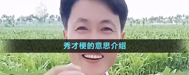 《抖音》秀才梗的意思介紹