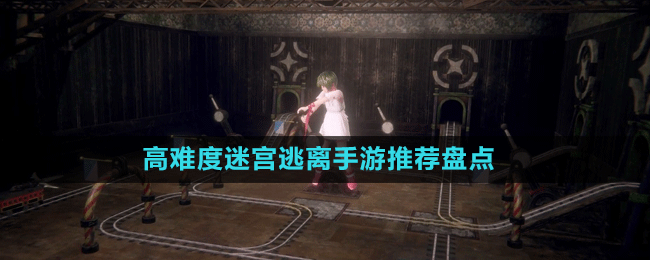 高難度迷宮逃離手游推薦盤點