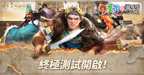 《文明與征服：Era of Conquest》終極測試今日正式開啟 代言人「吳宗憲」亮相！