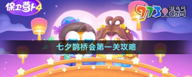 《保衛(wèi)蘿卜4》七夕鵲橋會(huì)第一關(guān)攻略