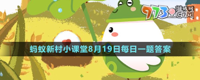 《支付寶》螞蟻新村小課堂8月19日每日一題答案