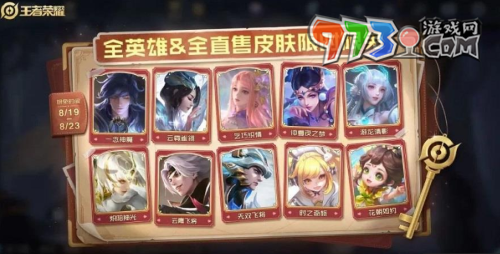 《王者榮耀》全英雄全直售皮膚七夕限免活動時間
