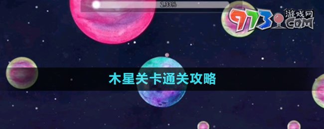 《流浪小星球》木星關卡通關攻略