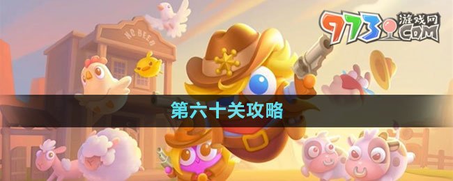 《保衛(wèi)蘿卜4》波仔很忙第六十關攻略