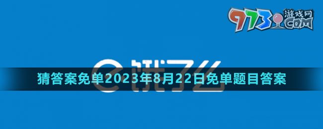 《餓了么》猜答案免單2023年8月22日免單題目答案