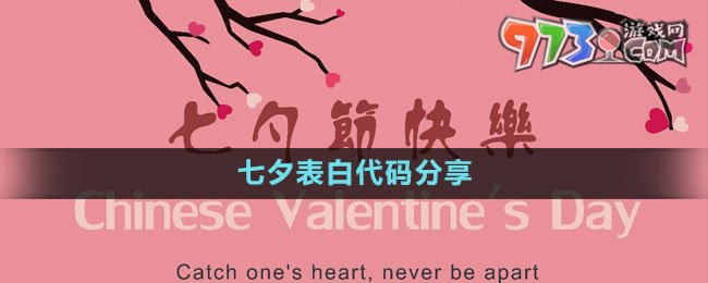 《微信》2023年七夕表白代碼分享