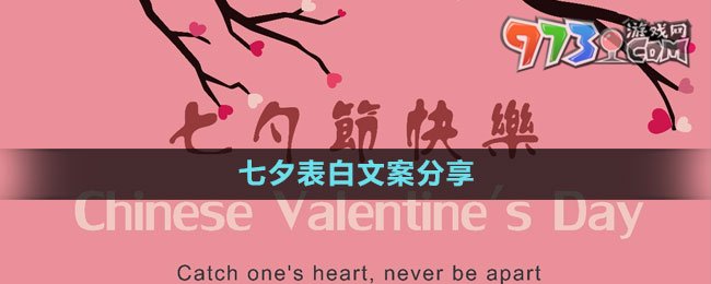 《微信》2023七夕表白文案分享