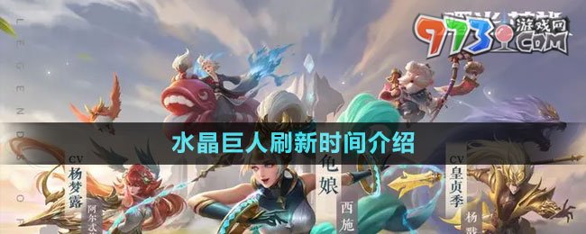 《曙光英雄》水晶巨人刷新時(shí)間介紹