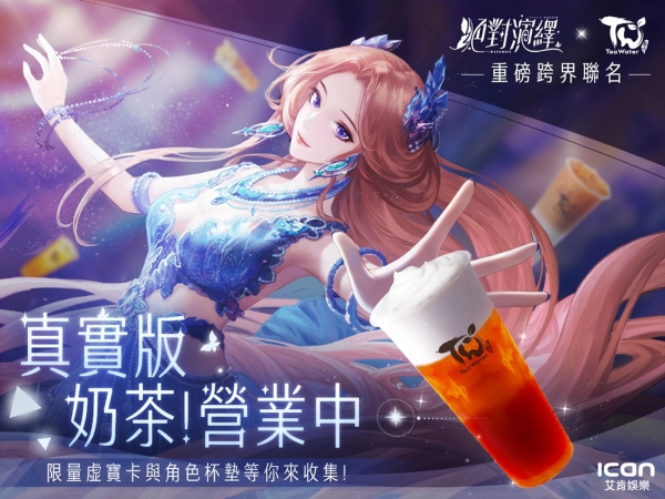 《絕對(duì)演繹》x「茶水格格」手搖聯(lián)名！【奶茶營(yíng)業(yè)中】買(mǎi)就送虛寶卡及杯墊