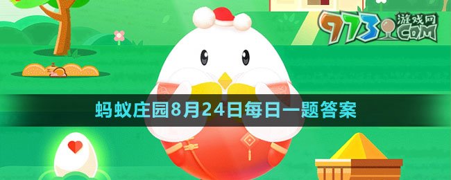 《支付寶》螞蟻莊園2023年8月24日每日一題答案