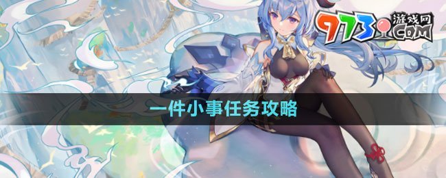 《原神》4.0一件小事任務攻略