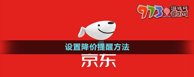 《京東》設置降價提醒方法