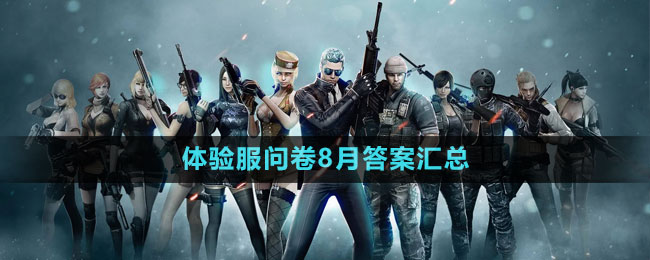 《穿越火線》2023體驗(yàn)服問卷8月答案匯總