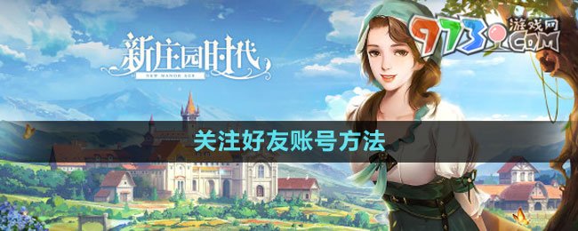《新莊園時代》關(guān)注好友賬號方法