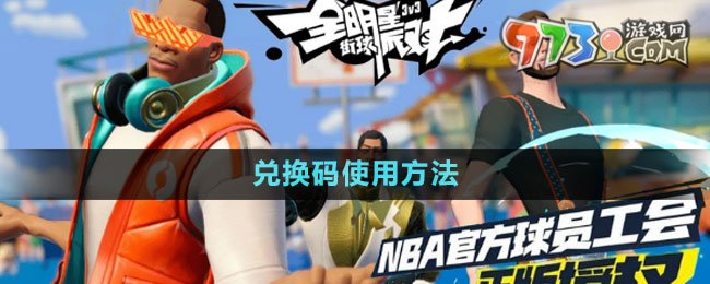 《全明星街球派對(duì)》兌換碼使用方法