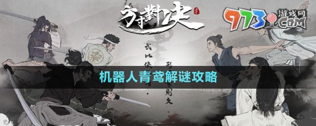 《方寸對(duì)決》機(jī)器人青鳶解謎攻略