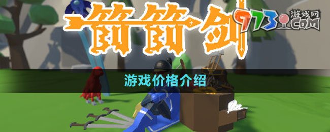 《箭箭劍》游戲價格介紹