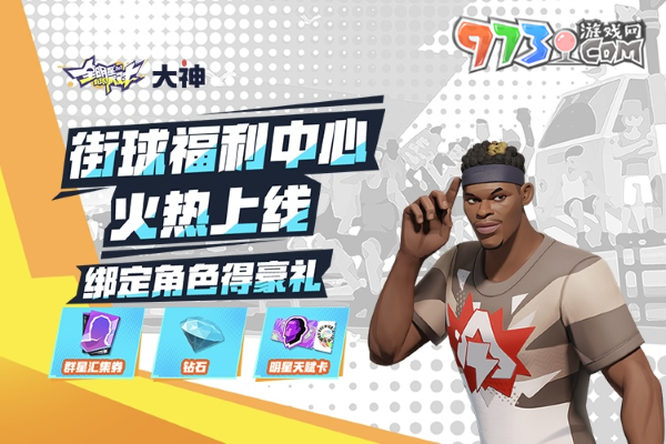 《全明星街球派對》公測火熱開啟，上大神APP福利中心領(lǐng)豪禮！