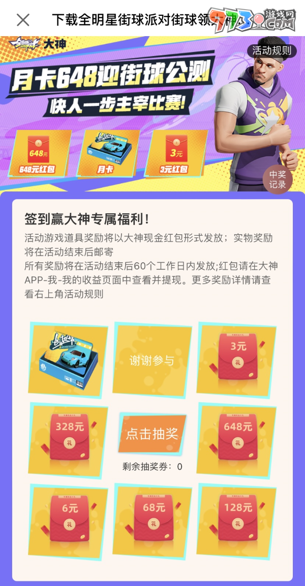 《全明星街球派對》公測火熱開啟，上大神APP福利中心領(lǐng)豪禮！