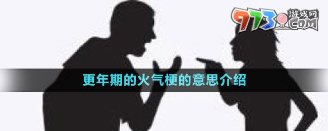 更年期的火氣梗的意思介紹