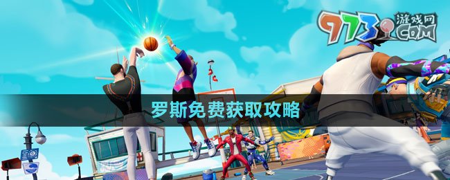 《全明星街球派對》羅斯免費獲取攻略