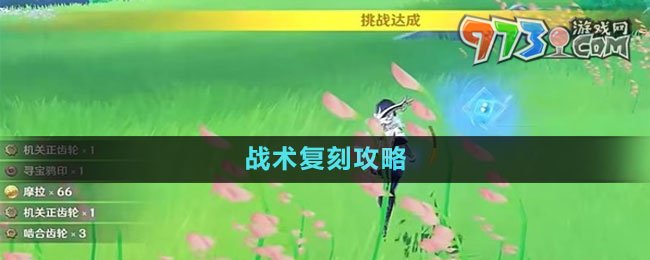 《原神》4.0效能模擬實戰(zhàn)環(huán)戰(zhàn)術復刻攻略