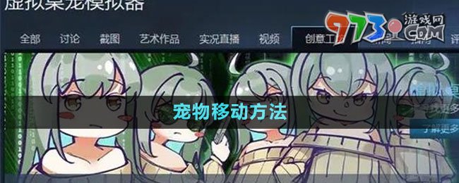 《虛擬桌寵模擬器》賺錢(qián)方法